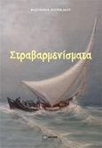 Στραβαρμενίσματα, , Πατρικάκος, Βασίλης, Δεσμός, 2018