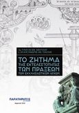 Το ζήτημα της εκτελεστικότητας των πράξεων των εκκλησιαστικών αρχών, , Μαυρίδης, Συμεών Ν., Παρατηρητής της Θράκης, 2018