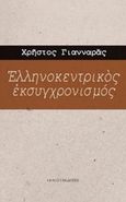 Ελληνοκεντρικός εκσυγχρονισμός, , Γιανναράς, Χρήστος, Ιανός, 2018