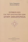 Συμβουλές για την πνευματική ζωή στην οικογένεια, , Πορφύριος Καυσοκαλυβίτης, Γέροντας, Η Μεταμόρφωσις του Σωτήρος, 2018