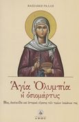 Αγία Ολυμπία η οσιομάρτυς, Βίος, ακολουθία και ιστορικό εύρεσης των τιμίων λειψάνων της, Ράλλη, Βασιλική, Άθως (Σταμούλη Α.Ε.), 2018