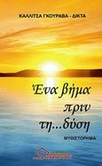 Ένα βήμα πριν τη... δύση, Μυθιστόρημα, Γκουράβα-Δικτά, Καλλίτσα, Ωρίωνας, 2018