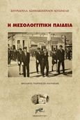 Η μεσολογγίτικη παιδεία, , Ασημακοπούλου - Κιτσέλη, Σπυριδούλα, Εκδόσεις Γράμμα, 2017