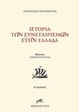 Ιστορία των συνεταιρισμών στην Ελλάδα, , Βετσόπουλος, Απόστολος Β., Εκδόσεις Γράμμα, 2018