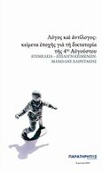 Λόγος και αντίλογος, Κείμενα εποχής για τη δικτατορία της 4ης Αυγούστου, , Παρατηρητής της Θράκης, 2018