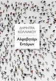 Αλφαβητάρι εντόμων, , Κολλιάκου, Δήμητρα, Εκδόσεις Πατάκη, 2018