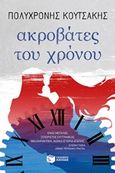 Ακροβάτες του χρόνου, , Κουτσάκης, Πολυχρόνης, Εκδόσεις Πατάκη, 2018