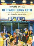 Οι ωραίοι έχουν χρέη, και 44 ακόμα τραγούδια που καθρεφτίζουν την Ελλάδα από το 1990 έως το 2017, Κριτζάς, Βύρωνας, Εκδόσεις Πατάκη, 2018