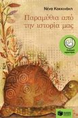 Παραμύθια από την ιστορία μας, , Κοκκινάκη, Νένα Ι., Εκδόσεις Πατάκη, 2018