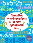 Παιχνίδια αντι-βαρεμάρας με την προπαίδεια, , Smith, Sam, Εκδόσεις Πατάκη, 2018