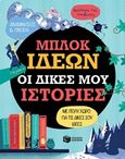 Μπλοκ ιδεών: Οι δικές μου ιστορίες, , , Εκδόσεις Πατάκη, 2018