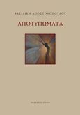 Αποτυπώματα, , Αποστολοπούλου - Αναστασίου, Βάσω, Εκδόσεις Πνοή, 2018