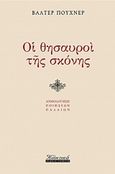 Οι θησαυροί της σκόνης, Ανθολόγηση ποιήσεων παλαιών, Puchner, Walter, 1947-, Εκδόσεις Γκοβόστη, 2018