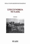 Στη συνοικία το χάος, Ποίηση, Γιαννακοπούλου - Βακιρλή, Πόλα, Βεργίνα, 2018