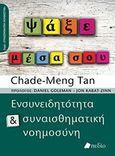 Ψάξε μέσα σου, , Tan, Chade-Meng, Πεδίο, 2018