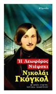 Η λεωφόρος Νιέφσκι, , Gogol, Nikolaj Vasilievic, 1809-1852, Οροπέδιο, 2018