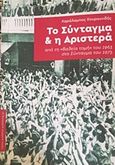 Το Σύνταγμα και η Αριστερά, Από τη &quot;βαθειά τομή&quot; του 1963 στο Σύνταγμα του 1975, Κουρουνδής, Μπάμπης, Νήσος, 2018