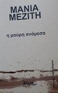 Η μαύρη ανάμεσα, , Μεζίτη, Μάνια, Κύμα, 2018