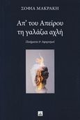 Απ' του απείρου τη γαλάζια αχλή, Ποιήματα και αφορισμοί, Μακράκη, Σοφία, Πύρινος Κόσμος, 2018