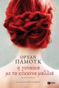 Η γυναίκα με τα κόκκινα μαλλιά, , Pamuk, Orhan, 1952-, Εκδόσεις Πατάκη, 2018