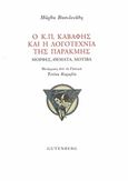 Ο Κ.Π. Καβάφης και η λογοτεχνία της παρακμής, Μορφές, θέματα, μοτίβα, Βασιλειάδη, Μάρθα, Gutenberg - Γιώργος &amp; Κώστας Δαρδανός, 2018