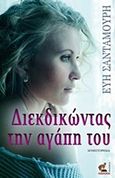 Διεκδικώντας την αγάπη του, Μυθιστόρημα, Σανταμούρη, Εύη, Οσελότος, 2018