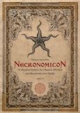 Necronomicon ΙΙ, Οι μεγάλοι παλαιοί και η μαγεία Κθούλου στη θεωρία και στην πράξη, Ιωαννίδης, Γιώργος, ψυχολόγος, Δαιδάλεος, 2018