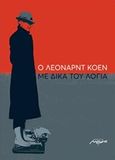 Ο Λέοναρντ Κοέν με δικά του λόγια, , Cohen, Leonard, 1934-2016, Μελάνι, 2018