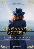 Μια θάλασσα αστέρια, , Freeman, Kimberley, Διόπτρα, 2018