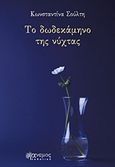 Το δωδεκάμηνο της νύχτας, , Σούλτη, Κωνσταντίνα, Άνεμος Εκδοτική, 2018