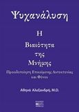 Ψυχανάλυση: Η βιαιότητα της μνήμης, Προειδοποίηση επικείμενης αυτοκτονίας και φόνου, Αλεξανδρή, Αθηνά, Βήτα Ιατρικές Εκδόσεις, 2018