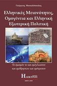 Ελληνικές μειονότητες, ομογένεια και ελληνική εξωτερική πολιτική, , Μανωλόπουλος, Γεώργιος, Ήλεκτρον, 2018