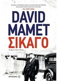 Σικάγο, , Mamet, David, Μεταίχμιο, 2018