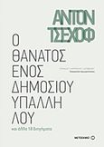 Ο θάνατος ενός δημοσίου υπαλλήλου, και άλλα 18 διηγήματα, Chekhov, Anton Pavlovich, 1860-1904, Μεταίχμιο, 2018