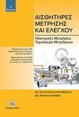 Αισθητήρες μέτρησης και ελέγχου, Ηλεκτρικές μετρήσεις, τεχνολογία μετρήσεων, Καλοβρέκτης, Κωνσταντίνος, Τζιόλα, 2018