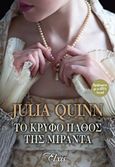 Το κρυφό πάθος της Μιράντα, , Quinn, Julia, Elxis, 2018