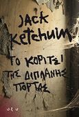 Το κορίτσι της διπλανής πόρτα, , Ketchum, Jack, 1946-2018, Οξύ, 2018