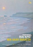 Μια άλλη θάλασσα, Μυθιστόρημα, Magris, Claudio, 1939-, Εκδόσεις Καστανιώτη, 2018