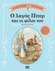 Ο λαγός Πίτερ και οι φίλοι του, , Potter, Beatrix, Οξύ, 2018