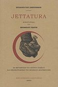 Jettatura, , Gautier, Theophile, 1811-1872, Βιβλιοπωλείο Λαβύρινθος, 2018