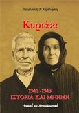 Κυριάκι 1940-1949: Ιστορία και μνήμη, Φωκικά και Αττικοβοιωτικά, Παπαλουκάς, Χαράλαμπος, Παπαλουκάς Χαράλαμπος, 2018