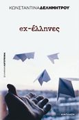 ex-έλληνες, , Δελημήτρου, Κωνσταντίνα, Διάπλαση, 2018