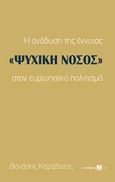 Η ανάδυση της έννοιας &quot;ψυχική νόσος&quot; στον ευρωπαϊκό πολιτισμό, , Καράβατος, Αθανάσιος, Τόπος, 2017