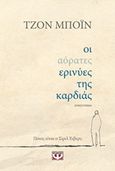 Οι αόρατες ερινύες της καρδιάς, Μυθιστόρημα, Boyne, John, Ψυχογιός, 2018