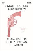 Ο άνθρωπος που λεγόταν Πέμπτη, , Chesterton, Gilbert Keith, 1874-1936, Public Βιβλιοθήκη, 2018