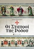 Οι σταυροί της Ρόδου, , Σαραντινού, Ελευθερία (Λεύκη), Historical Quest, 2018