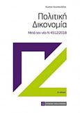 Πολιτική δικονομία, Μετά τον νέο Ν 4512/2018, Κουτσουλέλος, Κώστας Α., Νομική Βιβλιοθήκη, 2018