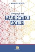 Εισαγωγή στη μαθηματική λογική, , Μάργαρης, Αθανάσιος Ι., Τζιόλα, 2018
