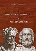 Η πνευματική αντινοβολία των αρχαίων Αβδήρων, , Γεωργαντζής, Πέτρος, Σπανίδης, 2018