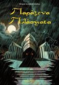 Παράξενα πλάσματα, , Ευαγγελόπουλος, Πέτρος, Ανάτυπο, 2018
